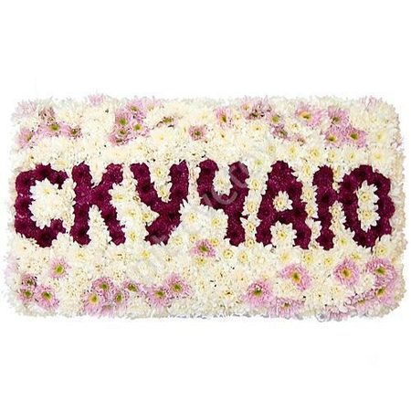 Скучаю баннер из цветов